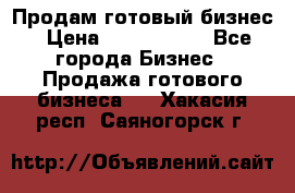 Продам готовый бизнес › Цена ­ 7 000 000 - Все города Бизнес » Продажа готового бизнеса   . Хакасия респ.,Саяногорск г.